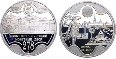 Лот №1326, Медаль 2002 года. 278 лет Санкт-Петербургскому монетному двору.