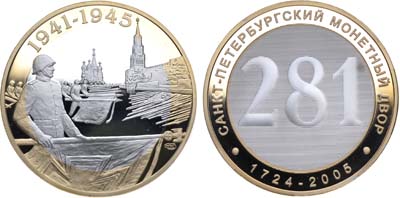 Лот №1335, Медаль 2005 года. 281 год Санкт-Петербургскому монетному двору.