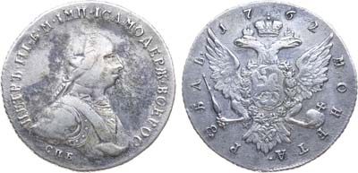 Лот №215, 1 рубль 1762 года. СПБ-НК.