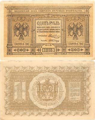 Лот №157,  Временное Сибирское Правительство. Казначейский знак 1 рубль 1918 года.