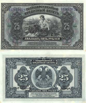 Лот №161,  Временное Правительство Дальнего Востока. Государственный кредитный билет 25 рублей 1918 года. С двумя дополнительными подписями.