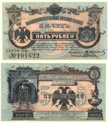 Лот №162,  Временное Правительство Дальнего Востока. Государственный кредитный билет 5 рублей 1920 года.
