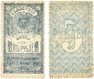 Лот №165,  Амурское Областное Земство. 5 рублей 1919 года. Образца гербовой марки. 