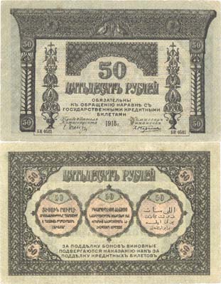 Лот №170,  Закавказский Комиссариат. Бона 50 рублей 1918 года.