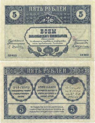Лот №171,  Закавказский Комиссариат. Бона 5 рублей 1918 года.