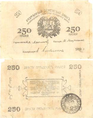 Лот №172,  Мерв. Надпечатка на разменном денежном знаке Асхабадского (Ашхабадского) отделения Народного банка 250 рублей 1919 года.