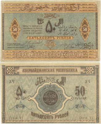 Лот №173,  Азербайджанская Демократическая Республика. Денежный знак 50 рублей 1919 года.