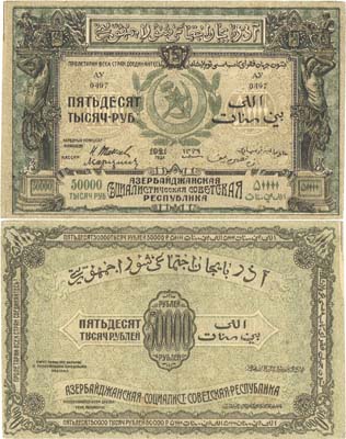 Лот №174,  Азербайджанская Социалистическая Советская Республика. Денежный знак 50000 рублей 1921 года.