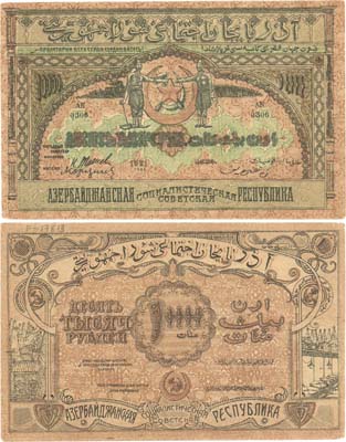Лот №175,  Азербайджанская Социалистическая Советская Республика. Денежный знак 10000 рублей 1921 года.