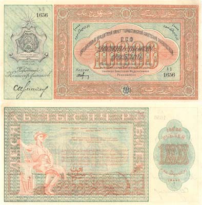 Лот №178,  РСФСР. Туркестан. Временный кредитный билет 10000 рублей 1920 года.