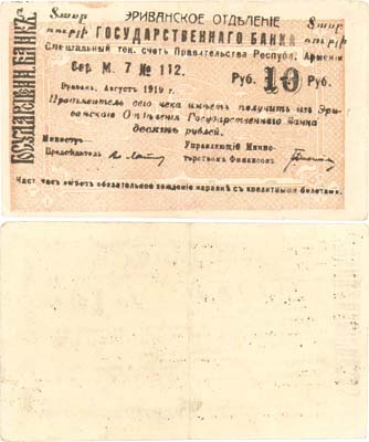 Лот №179,  Армения. Эриванское (Ереванское) Отделение Государственного банка. Чек на 10 рублей 1919 года.  .