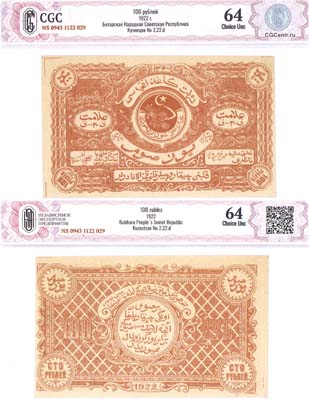 Лот №180,  Бухарская Народная Советская Республика. 100 рублей 1922 года.. В холдере CGC 64 Choice UNC.