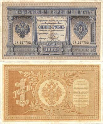 Лот №18,  Российская Империя. 1 рубль 1892 года. Государственный Кредитный билет.
