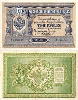 Лот №23,  Российская Империя. 3 рубля 1894 года. Государственный кредитный билет.