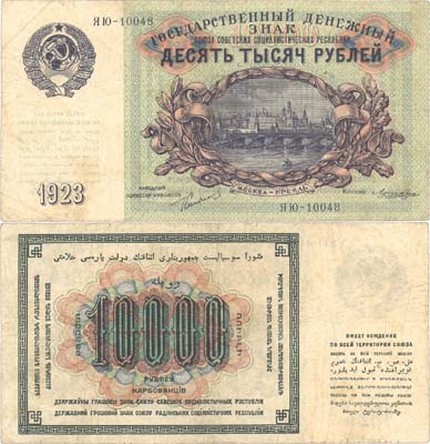 Лот №195,  СССР. Государственный денежный знак 10000 рублей 1923 года. Сокольников/Лошкин.