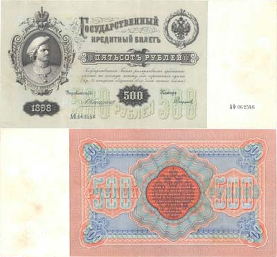 Лот №21,  Российская Империя. Государственный Кредитный билет 500 рублей 1898 года. Коншин/Сафронов.