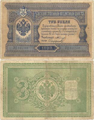 Лот №27,  Российская Империя. Государственный кредитный билет 3 рубля 1898 года. Тимашев/Сафронов.