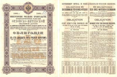 Лот №83,  Императорское Российское Правительство. Орлово-Витебская ЖД. 4% облигация на 125 рублей золотом 1894 года.