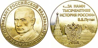Лот №1983, Медаль 2018 года. Президент Российской Федерации - Владимир Путин.