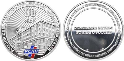 Лот №1990, Медаль 2021 года. 30 лет Российскому Союзу Промышленников и Предпринимателей.
