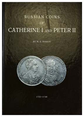 Лот №2009,  Дьяков М.Е. Русские монеты Екатерины I и Петра II. 1725-1730.