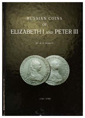 Лот №2010,  Дьяков М.Е. Русские монеты Елизаветы I и Петра III. 1741-1762.