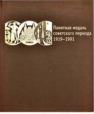 Лот №2013,  А.С. Шкурко, А.Ю. Салыков. Памятная медаль советского периода 1919-1991.