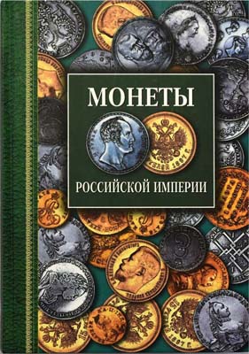 Лот №2014,  Г. Северин. Монеты Российской Империи. Платиновые, золотые, серебряные 1682-1917.