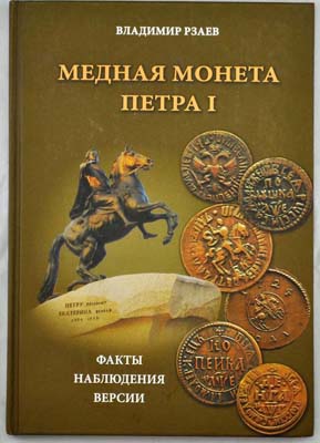 Лот №2017,  В.П. Рзаев. Медная монета Петра I. Факты, наблюдения, версии.