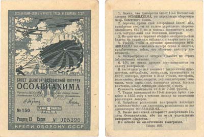 Лот №106,  СССР. Билет десятой всесоюзной лотереи ОСОАВИАХИМА. Цена 1 рубль. 1935 год.