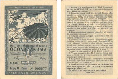 Лот №107,  СССР. Билет десятой всесоюзной лотереи ОСОАВИАХИМА. Цена 1 рубль. 1935 год.