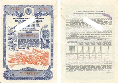 Лот №124,  СССР. Четвертый Государственный военный заем. 1945 год. Облигация на сумму 25 рублей (одна четвертая часть сторублевой облигации).