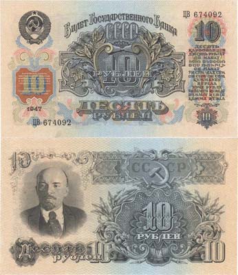 Лот №129,  СССР. Банковый Билет Государственного Банка 10 рублей 1947 года.