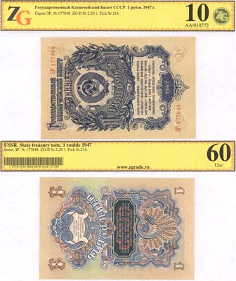 Лот №132,  СССР. Государственный казначейский билет 1 рубль 1947 года. В слабе ZG 10/60 Uncirculated.