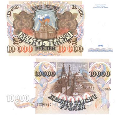 Лот №141,  Российская Федерация. Билет банка России 10000 рублей 1992 года.