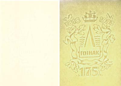 Лот №143,  Образец водяного знака, изготовленного к 175-летию ГОЗНАКА в 1993 году.