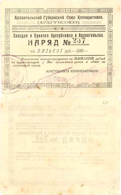 Лот №160,  Архангельск. Наряд 500 рублей 1923 года. АРХГУБСОЮЗ.