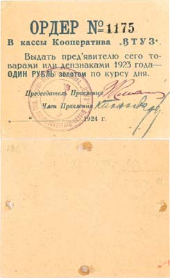 Лот №165,  Ленинград. Ордер на 1 рубль золотом 1924 года. Кооператив 