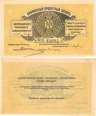 Лот №167,  Царицын. Царицынское Городское Самоуправление. Временный Кредитный Билет 100 рублей (1918) года.