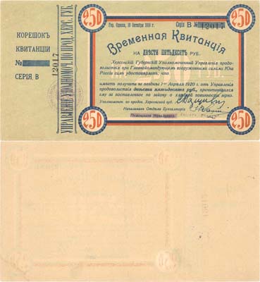 Лот №174,  Херсонский Губернский Уполномоченный Управления продовольствия при Главнокомандующем вооруженными силами Юга России. Временная квитанция 250 рублей 1919 года.