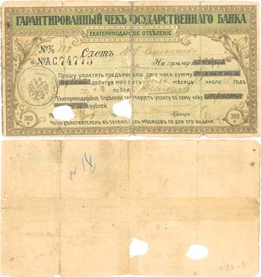 Лот №177,  Екатеринодар. Гарантированный чек на 300 рублей 21 июля 1918 года. Государственный банк. Екатеринодарское отделение.