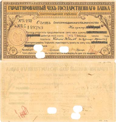 Лот №178,  Екатеринодар. Гарантированный чек на 100 рублей 07 ноября 1918 года. Государственный банк. Екатеринодарское отделение.
