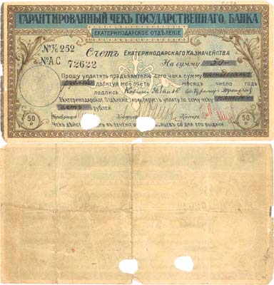 Лот №179,  Екатеринодар. Гарантированный чек на 50 рублей 1 ноября 1918 года. Государственный банк. Екатеринодарское отделение.
