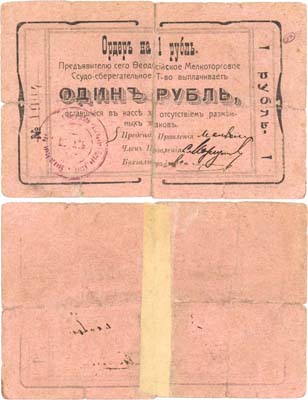 Лот №181,  Феодосия, Крым. Ордер на 1 рубль (1918) года. Феодосийское Мелкоторговое Ссудо-сберегательное Товарищество.