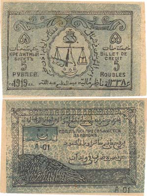 Лот №184,  Северо-Кавказский Эмират. Эмир имам Узун-Хаджи. Кредитный билет 5 рублей 1919 года.