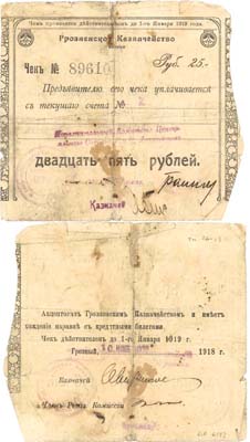 Лот №185,  Грозный. Чек на 25 рублей от 10 ноября 1918 года. Грозненское Казначейство.