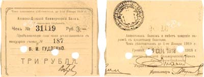 Лот №187,  Грозный. Чек на 3 рубля 1918 года. Азовско-Донской Коммерческий банк. Грозненское отделение.