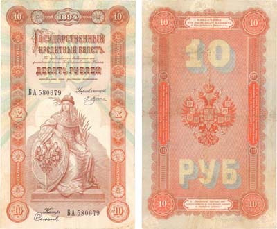 Лот №18,  Российская Империя. Государственный Кредитный Билет 10 рублей 1894 года.