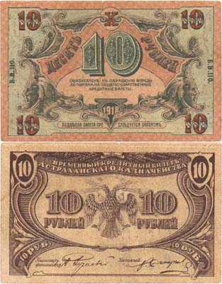 Лот №191,  Астраханское Казначейство. Временный Кредитный Билет 10 рублей 1918 года.