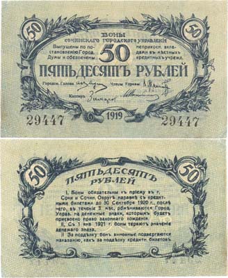 Лот №194,  Сочи. Сочинское Городское управление. Бона 50 рублей 1919 года.